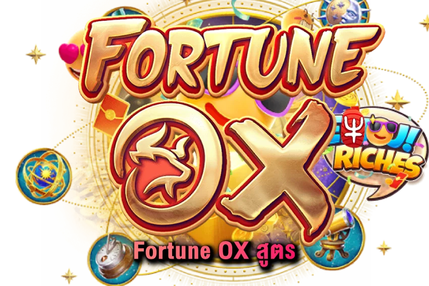 Fortune-OX-สูตร